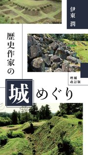 歴史作家の城めぐり<増補改訂版>