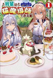 我輩は猫魔導師である～キジトラ・ルークの快適チート猫生活～