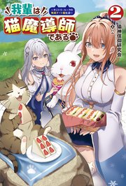 我輩は猫魔導師である～キジトラ・ルークの快適チート猫生活～(サーガフォレスト)2