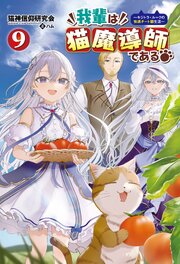 我輩は猫魔導師である～キジトラ・ルークの快適チート猫生活～（サーガフォレスト）９