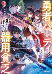 勇者パーティを追い出された器用貧乏