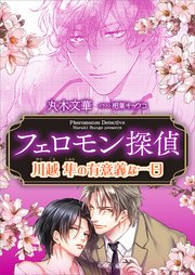 フェロモン探偵 川越隼の有意義な一日