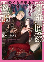 成金商家物語～ツンデレおじさんは美人な年下女性をイヤイヤ娶る～