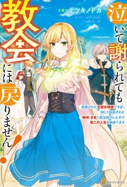 泣いて謝られても教会には戻りません！ ～追放された元聖女候補ですが、同じく追放された『剣神』さまと意気投合したので第二の人生を始めてます～