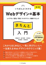 いちばんよくわかるWebデザインの基本きちんと入門［第2版］ レイアウト／配色／写真／タイポグラフィ／最新テクニック