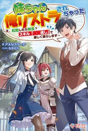 妹ちゃん、俺リストラされちゃった ～え、転職したら隊長？ スキル「○○返し」で楽しく暮らします～