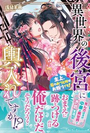 異世界の後宮に輿入れですか！？ 主上、后のおつとめはお断りです！