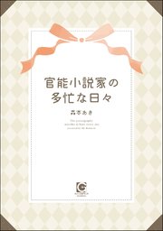 官能小説家の多忙な日々