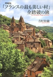 増補版 「フランスの最も美しい村」 全踏破の旅