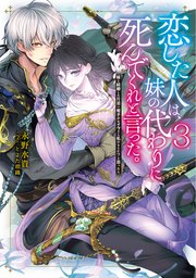 恋した人は、妹の代わりに死んでくれと言った。3―妹と結婚した片思い相手がなぜ今さら私のもとに？と思ったら―【電子書籍限定書き下ろしSS付き】