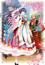 恋した人は、妹の代わりに死んでくれと言った。7―妹と結婚した片思い相手がなぜ今さら私のもとに？と思ったら―【シーモア限定書き下ろしSS＆電子書籍限定SS付き】