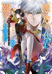 恋した人は、妹の代わりに死んでくれと言った。