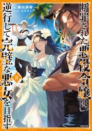 断罪された悪役令嬢は、逆行して完璧な悪女を目指す8【電子書籍限定書き下ろしSS付き】