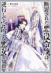 断罪された悪役令嬢は、逆行して完璧な悪女を目指す