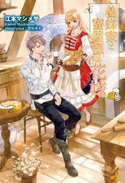 養蜂家と蜜薬師の花嫁 下