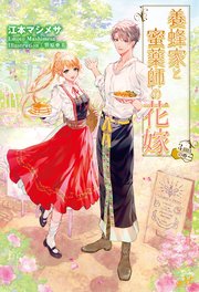 養蜂家と蜜薬師の花嫁 ～3回目の春～