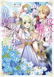 役立たず聖女と呪われた聖騎士 《思い出づくりで告白したら求婚＆溺愛されました》