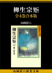 柳生宗矩 全4巻合本版
