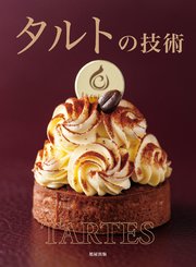 タルトの技術