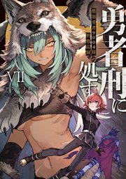 勇者刑に処す　懲罰勇者9004隊刑務記録VII