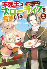 【SS付き】不死王はスローライフを希望します2