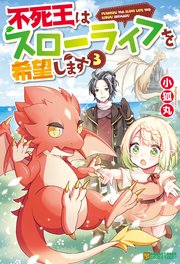 【SS付き】不死王はスローライフを希望します3