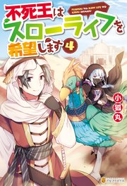 不死王はスローライフを希望します4