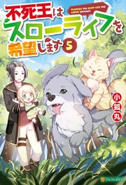 不死王はスローライフを希望します5
