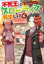 不死王はスローライフを希望します6