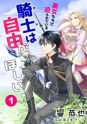 美女たちに迫られている騎士＜オレ＞は自由がほしい！