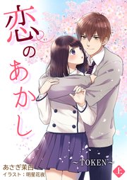 恋のあかし～TOKEN～[ノベル版] 表紙