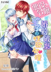 悪役令嬢は婚約破棄されるまでは王子の性欲処理をします。【完全版】