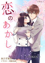 恋のあかし～TOKEN～[ノベル版]【分冊版】5
