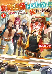 女鍛冶師はお人好しギルドに拾われました ～新天地でがんばる鍛冶師生活～