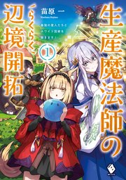 生産魔法師のらくらく辺境開拓 ～最強の亜人たちとホワイト国家を築きます！～