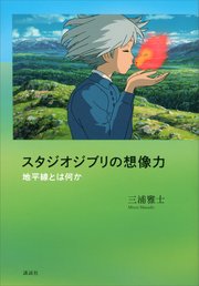 スタジオジブリの想像力 地平線とは何か