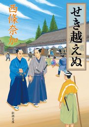 せき越えぬ（新潮文庫）
