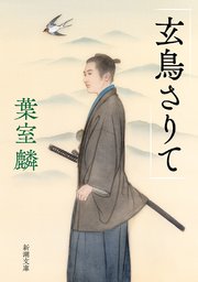 玄鳥さりて（新潮文庫）