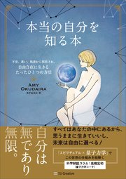 本当の自分を知る本 不安、迷い、執着から解放され、自由自在に生きるたったひとつの方法