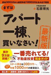 ［最新版］まずはアパート一棟、買いなさい！ 資金300万円から家賃年収1000万円を生み出す極意