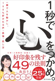 1秒で心をつかめ。 一瞬で人を動かし、100％好かれる声・表情・話し方