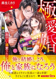 極愛婚～（元）極道社長に息子ごと溺愛されてます～