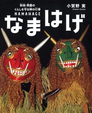 なまはげ  秋田・男鹿のくらしを守る神の行事