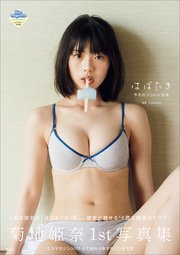 菊地姫奈1st写真集 はばたき