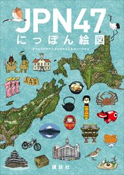 JPN47  にっぽん絵図