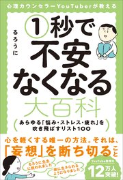 心理カウンセラーYouTuberが教える1秒で不安なくなる大百科 あらゆる「悩み・ストレス・疲れ」を吹き飛ばすリスト100