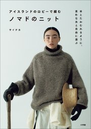 アイスランドのロピーで編むノマドのニット ～羊とたわむれるように、素朴な糸と自由に遊ぶ～