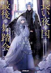 長い夜の国と最後の舞踏会