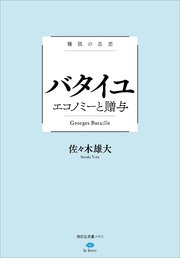 極限の思想 バタイユ エコノミーと贈与