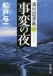 事変の夜―満州国演義二―（新潮文庫）